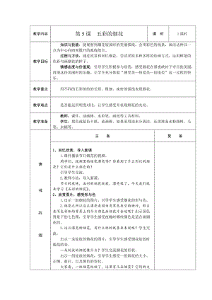 人教版一年級上冊美術5五彩的煙花教案（湯老師公開課作品）.doc