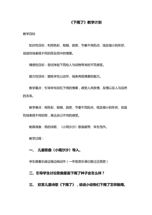 人教版一年級(jí)上冊美術(shù)4《下雨啦》教案（袁老師公開課作品）.doc