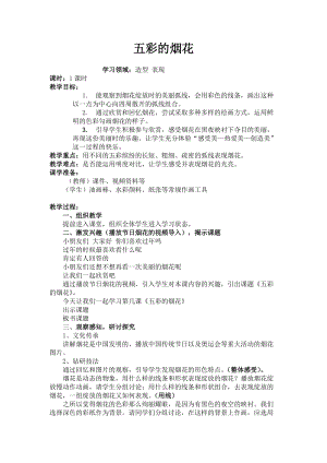 人教版一年級上冊美術5《五彩的煙花》教案（魏老師公開課作品）.docx