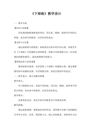 人教版一年級上冊美術4《下雨啦》教案（顧老師公開課作品）.doc