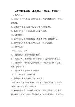 人教版一年級(jí)上冊(cè)美術(shù)4《下雨啦》教案（和老師公開(kāi)課作品）.doc