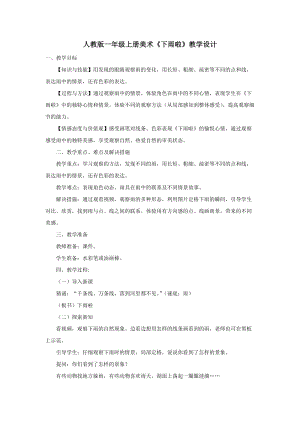 人教版一年級上冊美術4《下雨啦》教案（竇老師公開課作品）.doc