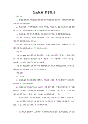 人教版一年級上冊美術8《魚兒游游》教案（齊老師公開課作品）.doc