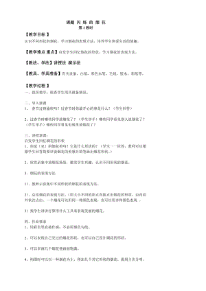 人教版一年級上冊美術5《五彩的煙花》教案（昌老師公開課作品）.doc