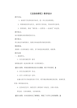 人教版一年級(jí)上冊(cè)美術(shù)5《五彩的煙花》教案（卜老師公開課作品）.doc