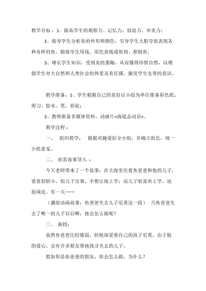 人教版一年級上冊美術(shù)8《魚兒游游》教案（房老師公開課作品）.doc