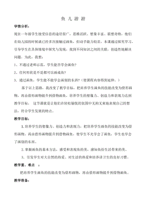 人教版一年級上冊美術8《魚兒游游》教案（宿老師公開課作品）.docx
