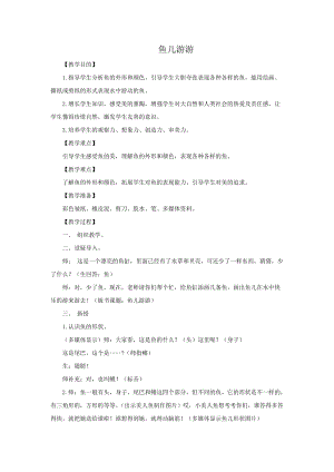 人教版一年級上冊美術8《魚兒游游》教案（章老師公開課作品）.doc