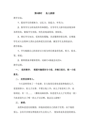 人教版一年級上冊美術8《魚兒游游》教案（黃老師公開課作品）.doc