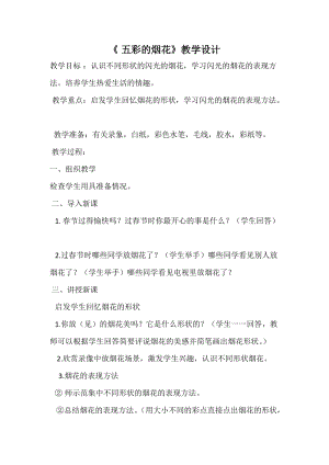 人教版一年級上冊美術(shù)5《五彩的煙花》教案（廉老師公開課作品）.doc