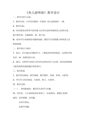 人教版一年級(jí)上冊(cè)美術(shù)8《魚(yú)兒游游》教案（邢老師公開(kāi)課作品）.doc