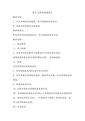 人教版一年級上冊美術5《五彩的煙花》教案（唐老師公開課作品）.doc