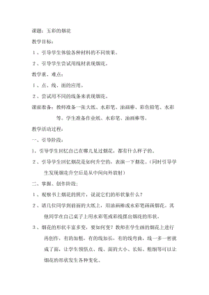 人教版一年級(jí)上冊(cè)美術(shù)5《五彩的煙花》教案（周老師公開課作品）.doc