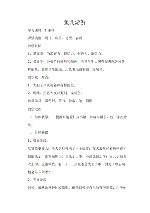 人教版一年級上冊美術8《魚兒游游》教案（姚老師公開課作品）.doc