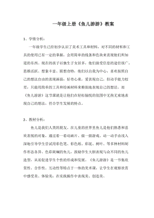 人教版一年級(jí)上冊(cè)美術(shù)8《魚(yú)兒游游》教案（包老師公開(kāi)課作品）.doc