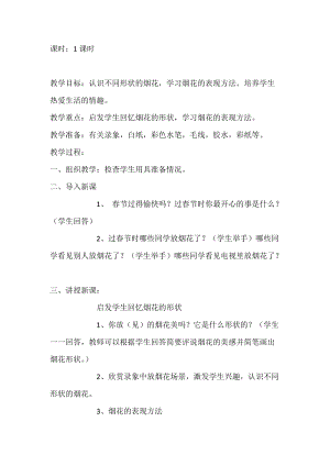 人教版一年級上冊美術(shù)5《五彩的煙花》教案（祁老師公開課作品）.doc