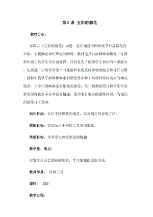 人教版一年級上冊美術(shù)5《五彩的煙花》教案（彭老師公開課作品）.doc