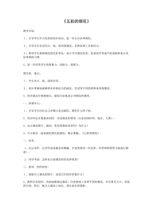 人教版一年級上冊美術5五彩的煙花教案（云老師公開課作品）.doc