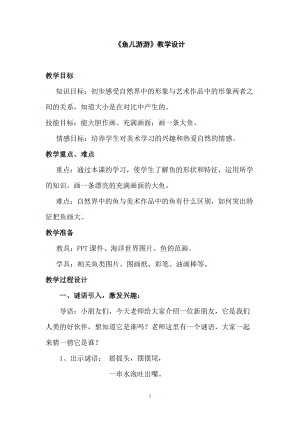 人教版一年級上冊美術8《魚兒游游》教案（甄老師公開課作品）.doc