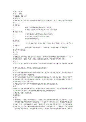 人教版一年級上冊美術7《小掛飾》教案（王老師公開課作品）.doc