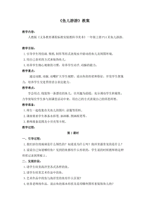 人教版一年級上冊美術8《魚兒游游》教案（儲老師公開課作品）.docx