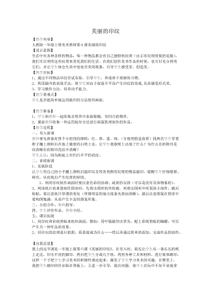 人教版一年級上冊美術6《美麗的印紋》教案（潘老師公開課作品）.docx