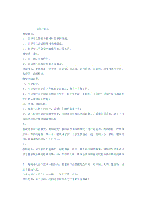 人教版一年級上冊美術5五彩的煙花教案（鮑老師公開課作品）.doc