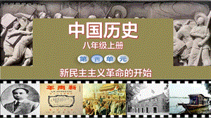 人教部編版八年級(jí)上冊(cè)歷史第14課中國(guó)共產(chǎn)黨誕生課件（教學(xué)）.pptx