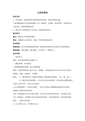 人教版一年級上冊美術(shù)5《五彩的煙花》教案（沈老師公開課作品）.doc
