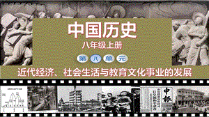 人教部編版八年級上冊歷史第25課 經(jīng)濟和社會生活的變化 課件（教學(xué)）.pptx