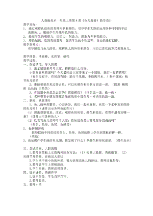 人教版一年級上冊美術8《魚兒游游》教案（龍老師公開課作品）.docx