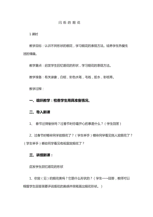人教版一年級(jí)上冊美術(shù)5五彩的煙花教案（顧老師公開課作品）.doc