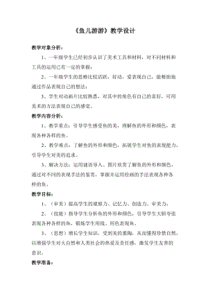 人教版一年級上冊美術8《魚兒游游》教案（景老師公開課作品）.docx