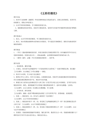 人教版一年級上冊美術(shù)5《五彩的煙花》教案（苗老師公開課作品）.docx