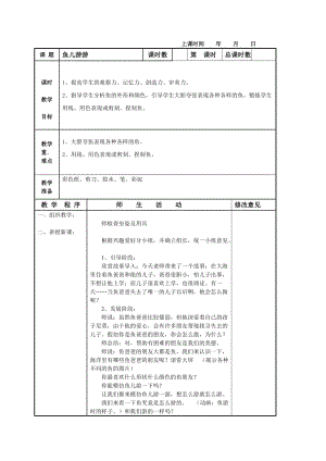 人教版一年級上冊美術(shù)8《魚兒游游》教案（袁老師公開課作品）.doc