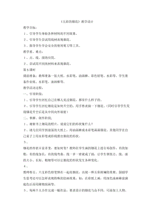 人教版一年級上冊美術5五彩的煙花教案（狄老師公開課作品）.doc