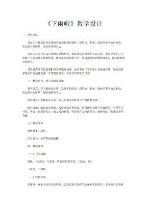 人教版一年級上冊美術(shù)4《下雨啦》教案（高老師公開課作品）.docx