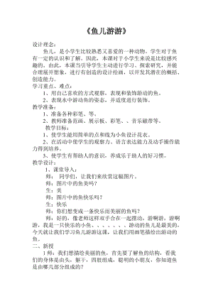 人教版一年級上冊美術(shù)8《魚兒游游》教案（席老師公開課作品）.doc