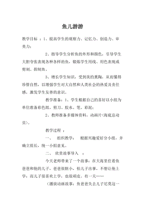 人教版一年級上冊美術(shù)8《魚兒游游》教案（曲老師公開課作品）.doc