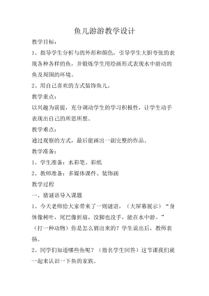 人教版一年級上冊美術(shù)8《魚兒游游》教案（呂老師公開課作品）.doc