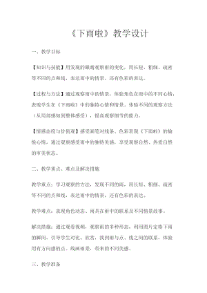 人教版一年級上冊美術4《下雨啦》教案（姚老師公開課作品）.doc