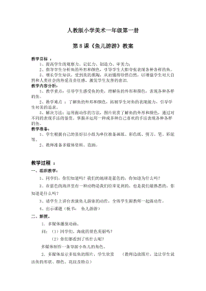 人教版一年級(jí)上冊(cè)美術(shù)8《魚兒游游》教案（經(jīng)老師公開課作品）.doc