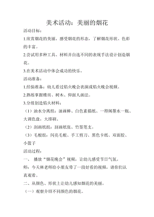 人教版一年級(jí)上冊(cè)美術(shù)5《五彩的煙花》教案（畢老師公開課作品）.doc