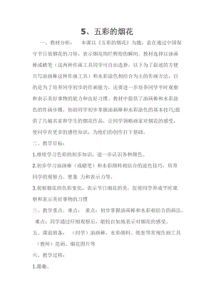 人教版一年級(jí)上冊(cè)美術(shù)5《五彩的煙花》教案（鄭老師公開課作品）.docx
