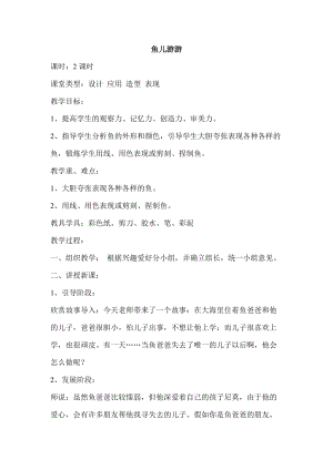 人教版一年級上冊美術(shù)8《魚兒游游》教案（季老師公開課作品）.doc