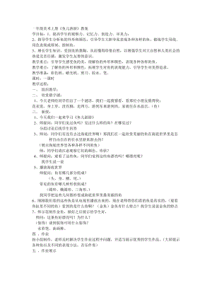 人教版一年級上冊美術(shù)8《魚兒游游》教案（周老師公開課作品）.doc