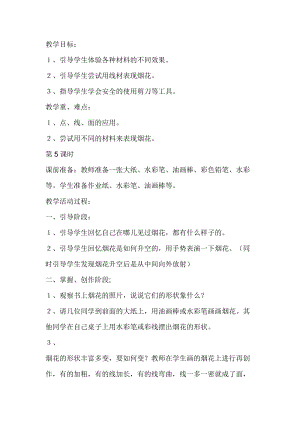 人教版一年級上冊美術5《五彩的煙花》教案（滕老師公開課作品）.docx