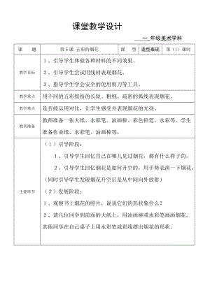 人教版一年級上冊美術5《五彩的煙花》教案（尹老師公開課作品）.doc