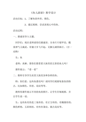 人教版一年級上冊美術(shù)8《魚兒游游》教案（鄂老師公開課作品）.docx