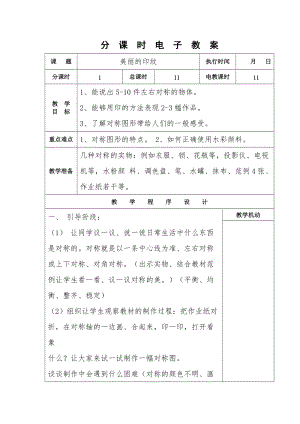人教版一年級上冊美術6《美麗的印紋》教案（倪老師公開課作品）.doc